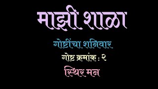 #story  गोष्टीचा शनिवार गोष्ट क्रमांक २ स्थिर मन