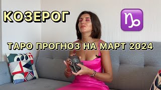 ТАРО ПРОГНОЗ НА МАРТ 2024 для знака зодиака КОЗЕРОГ ♑️ Почему нельзя жить только эмоциями?