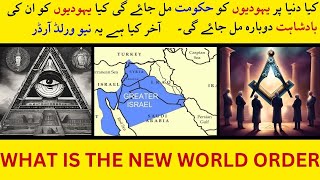 What Is The New World Order || How Secret Societies Wants To Make One Government That Rules World