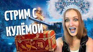 КУЛЁМА - Стрим по World of Tanks - Танки Прямой эфир