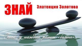 ЗНАЙ, У КАЖДОГО РАЗНОЕ "БОЛЬНО". #позитив #правда #судьба #2024