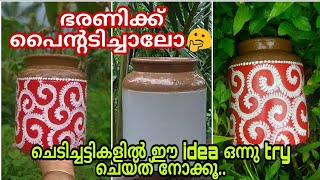 bottle art malayalam/ചെടിച്ചട്ടികൾ മനോഹരമാക്കാം/ makeover to old pot/best out of old items| ep-40