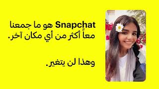 Together on Snapchat, More Than Ever - رمضان ٢٠٢٢ - Arabic