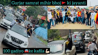 गुर्जर सम्राट मिहिर भोज🚩 जी के जन्मोत्सव पर निकली रैली ॥ 100 gadiyo🚘ka nikla kafila 💪🏼 #gurjar