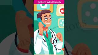 Husband Wife Comedy 👫 | #comedy #shorts #husbandwifecomedy #shortsfeed  #ytshorts