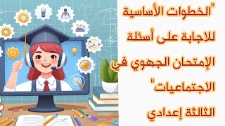 الثالثة إعدادي الاستعداد لإمتحان الجهوي الاجتماعيات الخطوات الأساسية لاجابة على الاسئلة