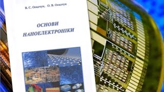 Буктрейлер на навчальний посібник Осадчука В. С. та Осадчука О. В. "Основи наноелектроніки"