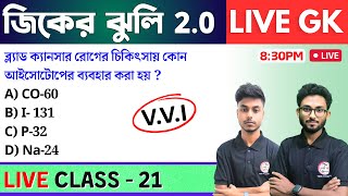 🔴জিকের ঝুলি - 21 | GK/GS & General Awareness MCQs in Bengali | NTPC GK, WBP GK Class 2024 | TWS