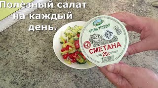 САЛАТ КОТОРЫЙ ПОДОЙДЕТ НА КАЖДЫЙ ДЕНЬ, ОТЛИЧНО СОЧИТАЕТСЯ С МАСЛОМ, СМЕТАНОЙ И ДАЖЕ МАЙОНЕЗОМ.