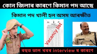 কিমান পদ খালী হল জিলা ভিত্তি Assam Police AB UB / সোনকালে হব পাৰে  Interview