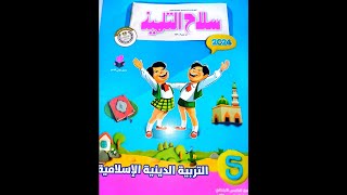 موسى (عليه السلام ) _ مواجهته فرعون  \ دين للصف الخامس الابتدائي \ الترم الثاني \ 2023