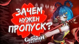 ЗАЧЕМ НУЖЕН БОЕВОЙ ПРОПУСК В Genshin Impact???