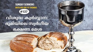 വിശുദ്ധ കുർബ്ബാന: ഭൂമിയിലെ സ്വർഗീയ ഭക്ഷണ മേശ. | ഞായറാഴ്ച പ്രസംഗങ്ങൾ 45 | Rev Dr P P Thomas