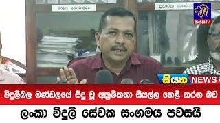 විදුලිබල මණ්ඩලයේ සිදු වූ අක්‍රමිකතා සියල්ල හෙළි කරන බව ලංකා විදුලි සේවක සංගමය පවසයි | Siyatha News