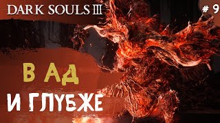 Dark Souls 3 ➤ Часть 9 ➤ Старый король демонов