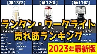 【2023年】「ランタン・ワークライト」おすすめ人気売れ筋ランキング20選【最新】