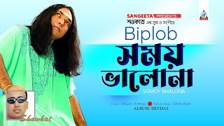 Somoy Bhalona | Shawkat Ft. Biplob | সময় ভালোনা | Bangla Audio Song | Sangeeta