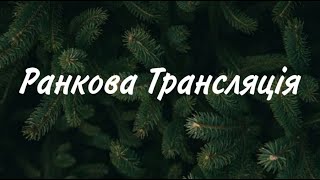 14.01.2024р. Ранкове  Зібрання