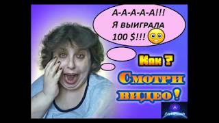 ВЫИГРЫШ 100$ ОТ АЛЬФА КЭШ