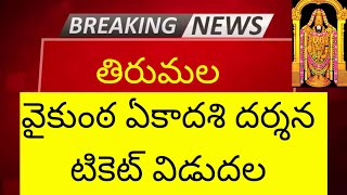 January Vaikunta Ekadesi 300rs SED Darshan ticket released ||Tirumala Tirupathi latest updates today