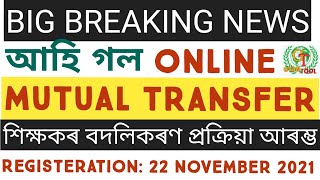 #MUTUAL_TRANSFER_ONLINE_STARTED LP UP TEACHER TRASFER PORTAL ASSAM ELEMENTARY EDUCATION@GyanTool