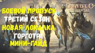 [Diablo Immortal] Мини-Гайд Гогрготра Загребущий и Третий Сезон Боевого Пропуска!!!