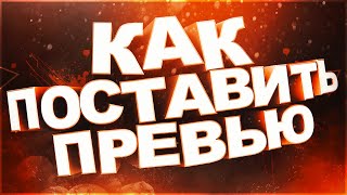 КАК ПОСТАВИТЬ, ДОБАВИТЬ, УСТАНОВИТЬ ПРЕВЬЮ? 2018