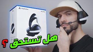 مراجعة سماعة بلايستيشن5 بالز اليت 2024 الفخمة 🤯(PlayStation5 Pulse Elite)