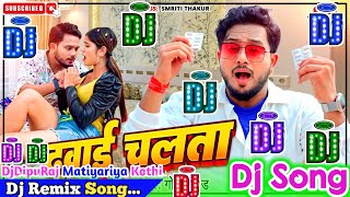 Dawai Chalata Dj Song | Golu Gold | दवाई चलता | Bhojpuri Dj Remix Song