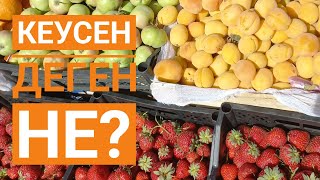 Кеусен деген не? #егіншілік #термин #сөз