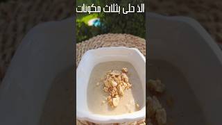 أسهل وألذ حلى بالتمر 😋🍮