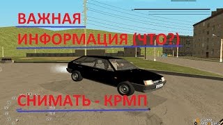 ВАЖНАЯ ИНФА/ЧТО СНИМАТЬ? (крмп)