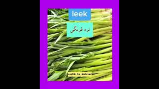 سبزیجات به انگلیسی انگلیسی با شهرزاد#آموزش_زبان_انگلیسی #معلم_زبان #انگلیسی_روزمره