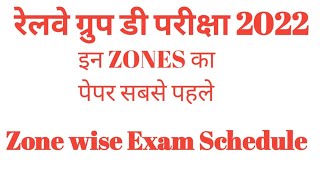 Railway Group D इन Zones का पेपर पहले | Zonewise Exam Date |#groupd #groupdexam