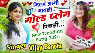 New Trading Song || मिलब आगी भायली गोल्ड प्लेग पिबाली // Singer Vijay Banota || Meena Geet 2024