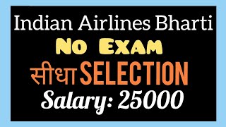 Indian Airlines Bharti 2018 | No Exam-Direct Selection | Salary 25000/-