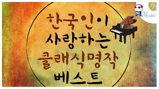 [Playlist ]한국인이 사랑하는 클래식 명작 베스트 / 광고없이 감상