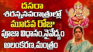 దసరా నవరాత్రులలో మూడవ రోజు పూజా విధానం | Dasara Navaratri 3rd Day pooja Vidhanam | Dussehra 2020