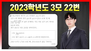 2023학년도 3월 모의고사 22번