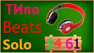 Типо Beats Solo за $ 4.51