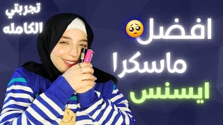 افضل و اسوء ماسكرا من ايسنس 🥺 تجربتي الكامله رموشي ضاعت 😢 💔 منة يسري Menna Yossry 🫶🏻 essence mascara