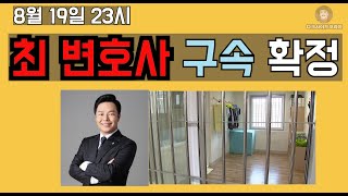 최우석 변호사 구속확정. 깜방소년단 신규 멤버. 빡친변호사도? 사이버렉카연합 최고 브레인