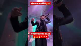 Корпоративті жарып кетті 💥💥🔥🤙🏽🤙🏽 маченский 🤙🏽💥🔥 #2022