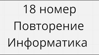 18 номер Повторение информатика ЕГЭ