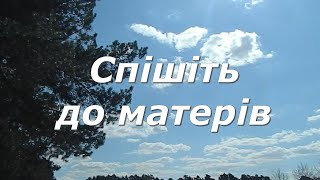 Спішіть до матерів