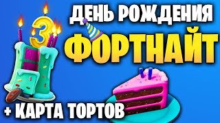 🧁 ИМЕНИННЫЕ ИСПЫТАНИЯ - 🍰 КАРТА ТОРТОВ - 3 ДЕНЬ РОЖДЕНИЯ ФОРТНАЙТ