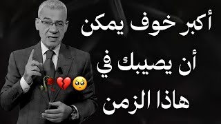 أكبر خوف يمكن أن يصيبك في هاذا الزمن 🫀🥺 || حالات واتس مصطفى الاغا