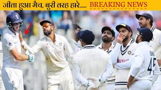 India vs England | India ko England ne बुरी तरह से हराया | India lost the match | Virat Kohli Angry