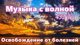 【Освобождение от болезней】 Музыка с волной 432 Гц / 【Freedom from Illness】 Music with a 432 Hz Wave