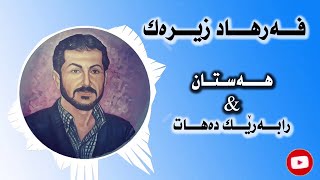 Farhad Zirak فه‌رهاد زیره‌ک Hastan Rabarek Dahat هەستان رابەرێک دەهات